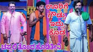 ಊರಿಗೆ ಗೌಡ್ರು ಇದ್ರು ಕೂಡ ನಿನ್ನ ಚಪ್ಪಲಿ ತೊಂದ ಹೊಡಿತೀನಿ.. #kannadanatakvideo #comedyvideo #sdmnatakvideo 
