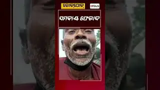 ସମବାୟ ଫେରାଦ | RokThok