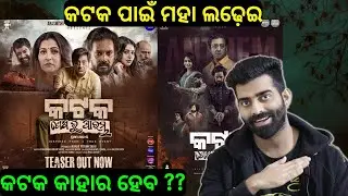 Katak Teaser Review | କଟକ ପାଇଁ ମହା ଲଢ଼େଇ | କଟକ କାହାର ? Sidhant | New Odia Movie