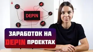 💸 Как Заработать В Интернете Без Вложений - DePIN Проекты С Ретродропом