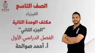 الصف التاسع|مكثف الفيزياء ج2|الوحدة الثانية|الفصل الدراسي الأول |أ.أحمد صوالحة