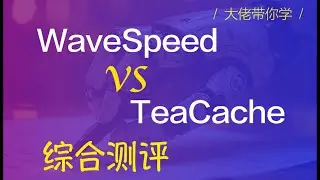 【干货分享】Flux加速王者对决：WaveSpeed 对比 TeaCache 综合测评