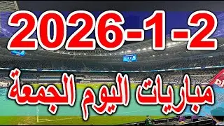 جدول مواعيد مباريات اليوم الجمعة 2-1-2026 دوري روشن السعودي والدوري الاسباني والايطالي والبرتغالي