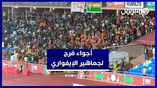 فرحة جماهير المنتخب الإيفواري بعد الفوز على الموزمبيق وتفاؤل باللقب