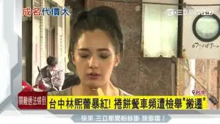 台中林熙蕾爆紅　擺攤賣餅頻遭檢舉｜三立新聞台
