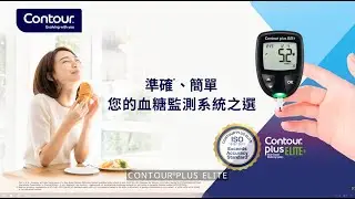 CONTOUR&reg;PLUS ELITE Promo Video - Ascensia Diabetes Care Hong Kong