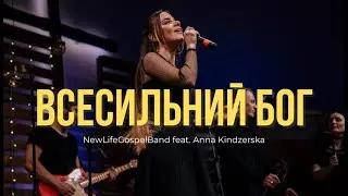 ВСЕСИЛЬНИЙ БОГ - NewLifeGospelBand feat. Anna Kindzerska (Live) | Awesome God | Fred Hammond (cover)