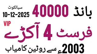 prizebond 40000 first akra routine city Sialkot||10-12-2025#prizebond 40000 guess paper, 