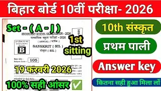 19 February 10th Sanskrit answer key Set- b 2026 | 1st sitting | Sanskrit Set B Answer key Bseb