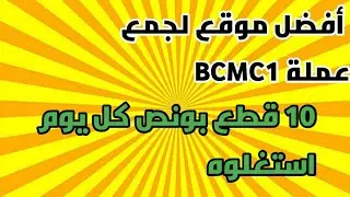 ايردروب جديد | ربح عملة bcmc1 فقط سجل وفع الايميل بالاضافة الى بونص يومي + طريقة السحب
