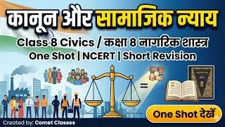 Chapter 8: Law and Social Justice | Class 8th Civics Chapter 10 Hindi Medium