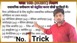रासायनिक अभिक्रिया को संतुलित कैसे करें।अभिक्रिया को कैसे पहचाने| संयोजनअभिक्रियाएँ | 