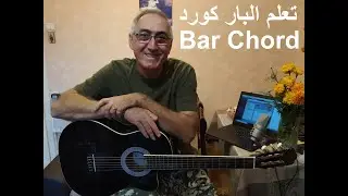 تعلم البار كورد Barre chord