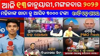 Odisha Breaking News Today | ଓଡ଼ିଶାର ନୂଆ ଖବର | Latest Odia News | News Network Odia 13 January 2026