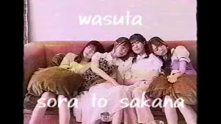 わーすた(WASUTA)「空とサカナ」(Sora to Sakana)