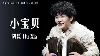 【胡夏】点歌台《小宝贝》ft.虾米｜Little Darling - Hu Xia｜Engsub｜#胡夏 2026.01.17「那些年·时光放映厅」演唱会·苏州站