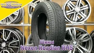 Обзор летних шин Nexen Roadian RH5