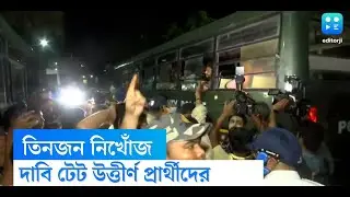 TET protesters missing: তিন জন নিখোঁজ, দাবি টেট আন্দোলনে অনশনকারীদের একাংশের