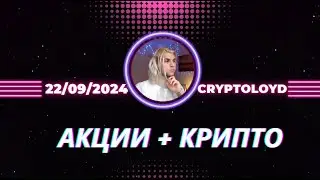 FREETRADE АКЦИИ + ПРО  КРИПТУ + ТРЕЙД ИДЕЯ