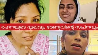 രഹനയുടെ ദുഃഖവും രേണുവിന്റെ സ്വപ്നവും 