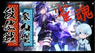 (#雀魂) #参加型 #段位戦　久々？
