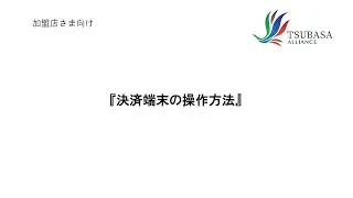 決済端末の操作方法