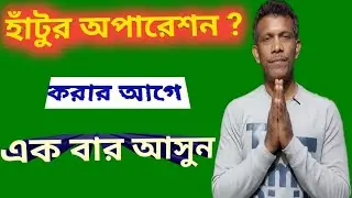 হাঁটুর অপারেশন করার আগে একবার আসুন  