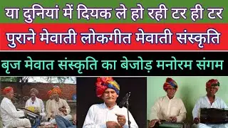 या दुनियां में दियख ले हो रही है टर ही टर  पुराने मेवाती लोकगीत आजाद जोगी को आवाज में 