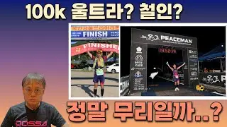 100k가 무모하다는 분들께: 100k 울트라 부터 철인 킹코스 까지 2주연속 완주의 기록