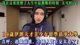 19嵗伊朗天才美少女留學清華大學，直呼：超級崩潰，中國人實在是太卷了！#chinatravel  #真实的中国 #中国旅游 #外国人在中国 #中国