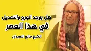 هل يطبق الجرح والتعديل في هذا العصر الشيخ العلامة صالح اللحيدان