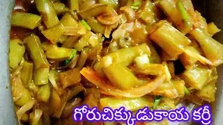 సూపర్ టేస్టీతో గోరుచిక్కుడుకాయ కర్రీ ఒకసారి ఈ విధంగా ట్రై చేయండి #goruchikkudukaya #cooking #viral 