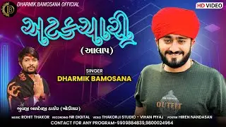Dharmik Bamosana | Atakchari | અટકચારી | Something New | @DharmikBamosana