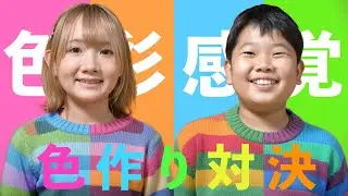 ◆色作り対決！記憶力色彩力が重要！みんなで採点しながら順位をつけてみた◆