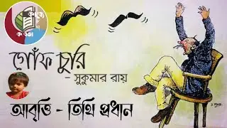 Gof Churi Kabita Abol Tabol Kabi Sukumar Roy গোঁফ চুরি কবিতা কবি সুকুমার রায়, আবৃত্তি -তিথি প্রধান
