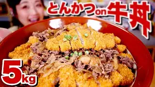 【大食い】カツ丼・牛丼の奇跡の合体！！！「くま丼」妄想で作ってみたら最高に美味しかったので皆にも食べてほしいよ！！！【ロシアン佐藤】【RussianSato】