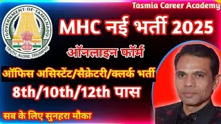 सरकारी नौकरी 2025 | MHC Recruitment 2025 Notification | MHC New Vacancy 2025 | MHC Jobs 2025 |#mhc