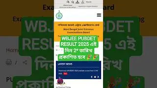 WBJEE RESULT 2025 | WBJEE PUBDET 2025 RESULT | PUBDET 2025 RESULT DATE | WBJEE PRESIDENCY UNIVERSITY