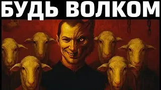 КОДЕКС ВОЛКА: Как выжить и победить в мире манипуляций