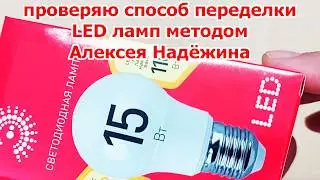Почти вечная LED лампа. Метод переделки