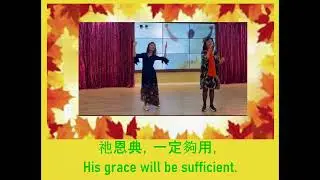 恩典夠用  Winnie Wong & Katrina