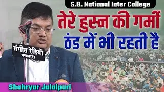 Shahryar Jalalpuri | All India Mushaira | S.B. National Inter College Baskhari Ambedkar Nagar #urdu 