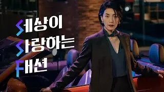 SSF SHOP 세상이 사랑하는 패션 Full Ver.