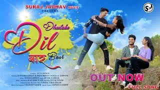 Dhadake Dil Baar Baar❤️धडके दिल बार बार❤️New Love Song❤️Priti Bhoye❤️Avinash Jadhav❤️Suraj Jadhav❤️