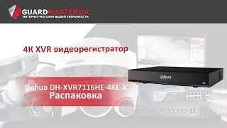 XVR видеорегистратор Dahua DH-XVR7116HE-4KL-X  │ Распаковка