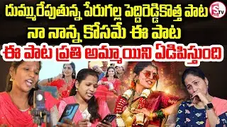 నాన్న కోసం ప్రాణం పెట్టి పాడిన పాట  | Peddi Reddy Song Fame Mamatha Ramesh | SumanTV Nirupama