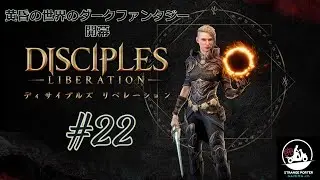 【Disciples: Liberation】#22 ディサイプルズ リベレーション PS4