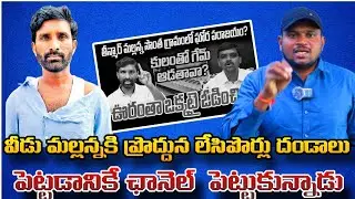 వీడు మల్లన్న కి ప్రొద్దున లేసి పొర్లు దండాలు పెట్టడానికే ఛానెల్ పెట్టుకున్నాడు | vwt news 