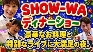 【超豪華】SHOW-WAと素敵な一夜を過ごしたディナーショーの様子をたっぷりお届けするVlog。【新横浜プリンスホテル】