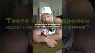 Тесто+оксандролон - идеальная форма без риска? ССЫЛКА НА ТГК В ШАПКЕ ПРОФИЛЯ #дядясережа#бодибилдинг